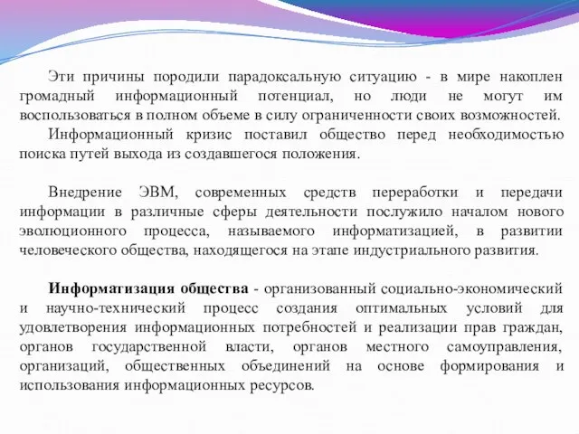 Эти причины породили парадоксальную ситуацию - в мире накоплен громадный информационный