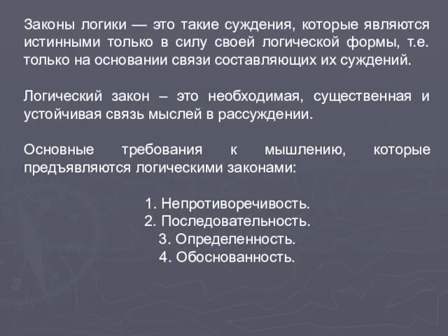 Законы логики — это такие суждения, которые являются истинными только в