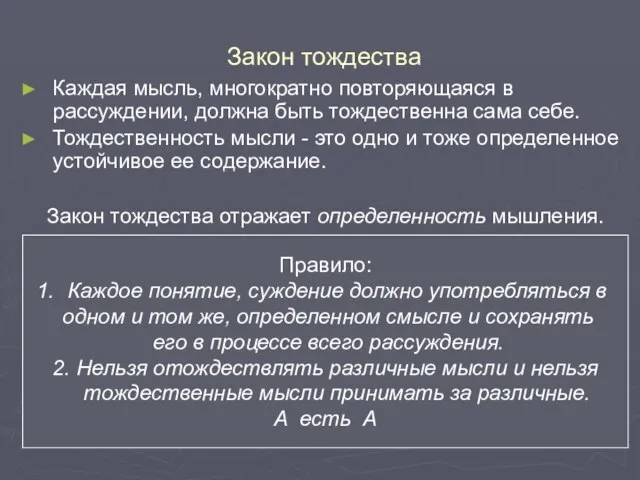 Закон тождества Каждая мысль, многократно повторяющаяся в рассуждении, должна быть тождественна