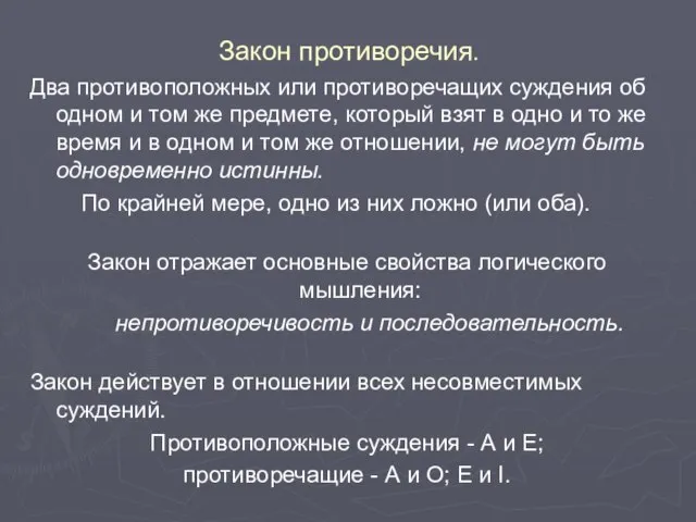 Закон противоречия. Два противоположных или противоречащих суждения об одном и том