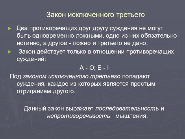 Закон исключенного третьего Два противоречащих друг другу суждения не могут быть