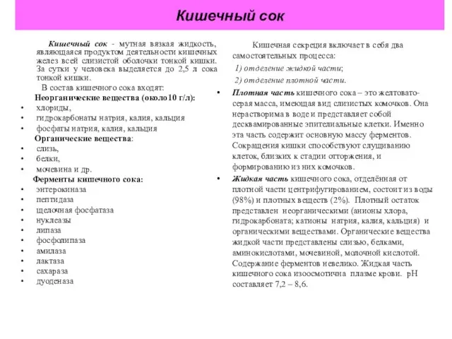 Кишечный сок Кишечный сок - мутная вязкая жидкость, являющаяся продуктом деятельности