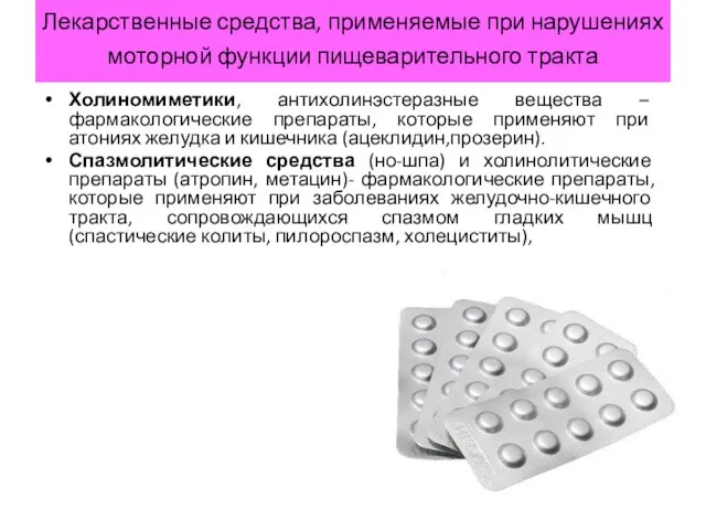 Лекарственные средства, применяемые при нарушениях моторной функции пищеварительного тракта Холиномиметики, антихолинэстеразные