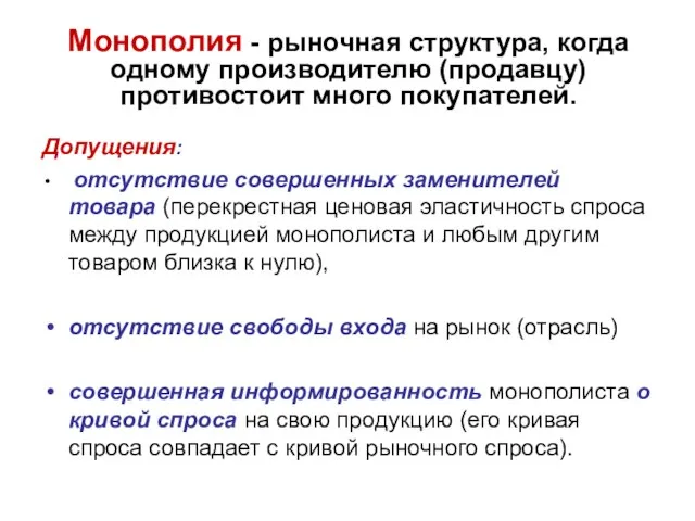 Монополия - рыночная структура, когда одному производителю (продавцу) противостоит много покупателей.