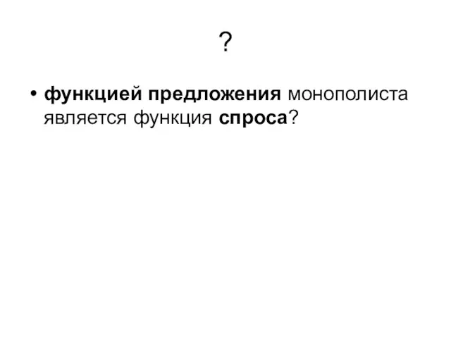 ? функцией предложения монополиста является функция спроса?