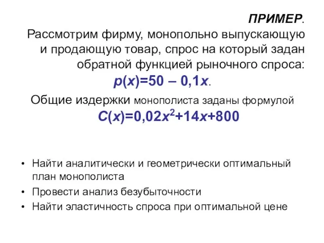 ПРИМЕР. Рассмотрим фирму, монопольно выпускающую и продающую товар, спрос на который