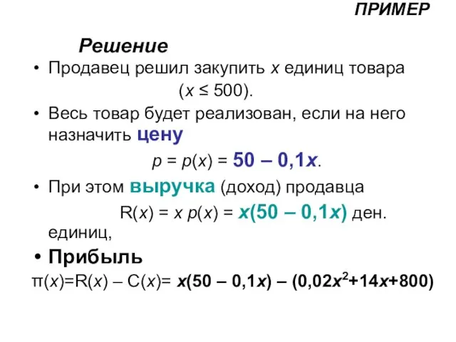 ПРИМЕР Продавец решил закупить x единиц товара (x ≤ 500). Весь