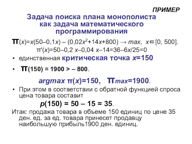 Задача поиска плана монополиста как задача математического программирования π(x)=x(50–0,1x) – (0,02x2+14x+800)