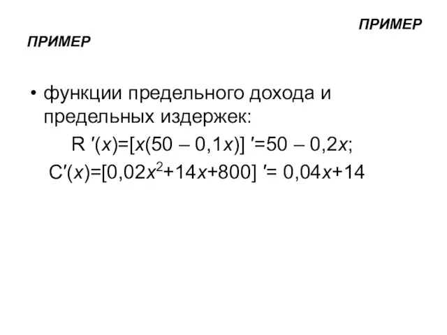 ПРИМЕР функции предельного дохода и предельных издержек: R ′(x)=[x(50 ­– 0,1x)]