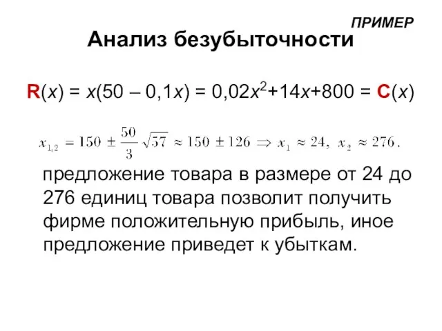 R(x) = x(50 – 0,1x) = 0,02x2+14x+800 = C(x) предложение товара