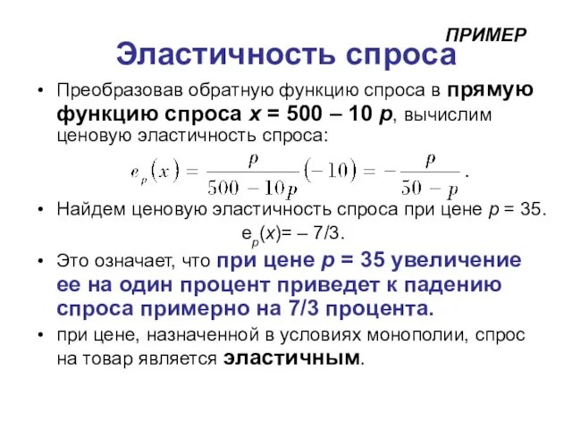 Эластичность спроса Преобразовав обратную функцию спроса в прямую функцию спроса x