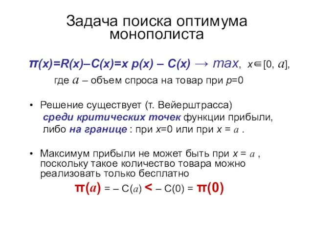 Задача поиска оптимума монополиста π(x)=R(x)–C(x)=x p(x) – C(x) → max, x∈[0,