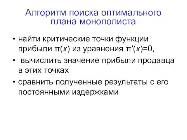 Алгоритм поиска оптимального плана монополиста найти критические точки функции прибыли π(x)