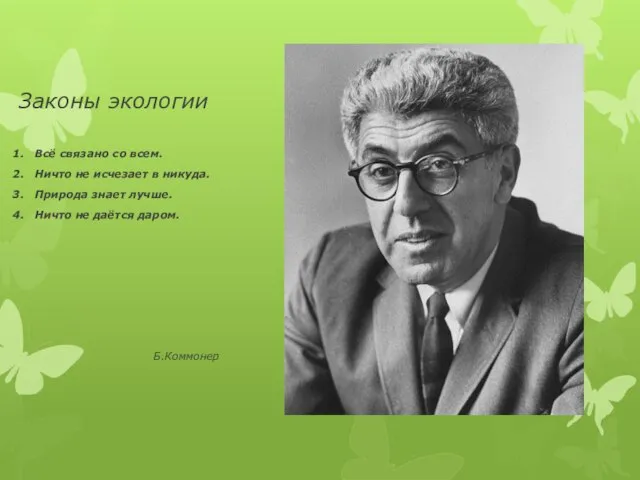 Законы экологии Всё связано со всем. Ничто не исчезает в никуда.