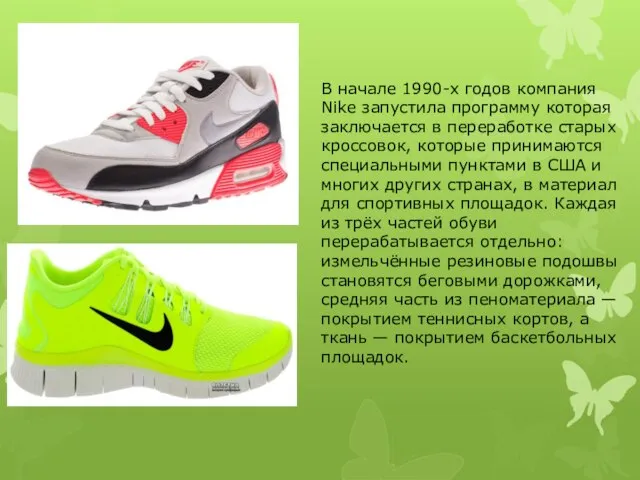 В начале 1990-х годов компания Nike запустила программу которая заключается в