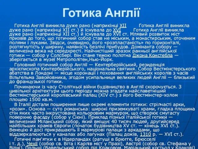 Готика Англії Готика Англії виникла дуже рано (наприкінці ХІІ Готика Англії