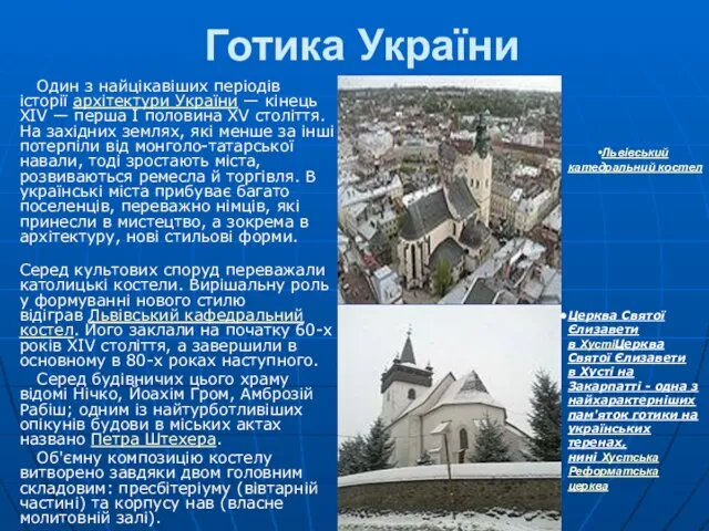 Готика України Один з найцікавіших періодів історії архітектури України — кінець
