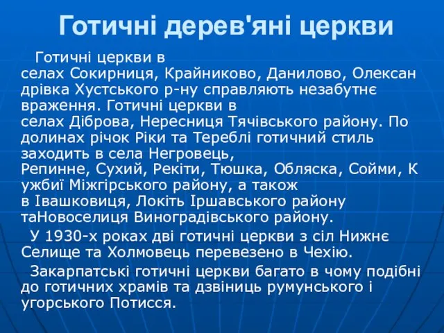 Готичні дерев'яні церкви Готичні церкви в селах Сокирниця, Крайниково, Данилово, Олександрівка