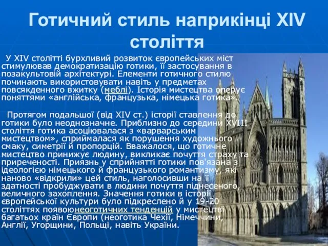 Готичний стиль наприкінці XIV століття У XIV столітті бурхливий розвиток європейських