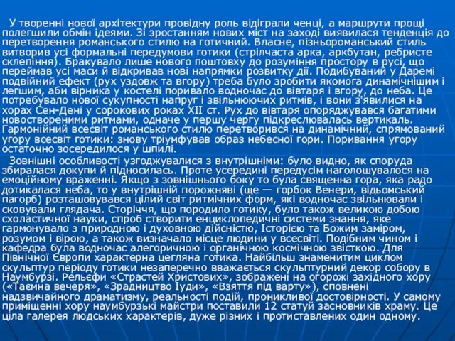 У творенні нової архітектури провідну роль відіграли ченці, а маршрути прощі