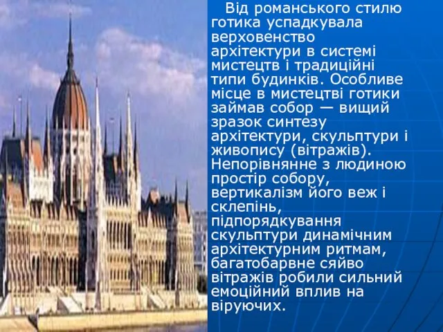 Від романського стилю готика успадкувала верховенство архітектури в системі мистецтв і