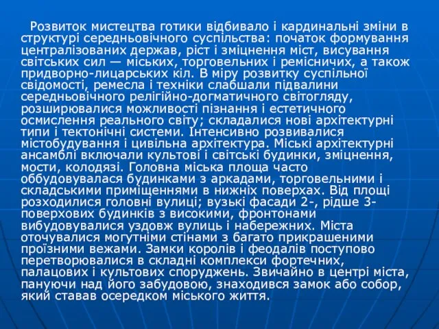 Розвиток мистецтва готики відбивало і кардинальні зміни в структурі середньовічного суспільства: