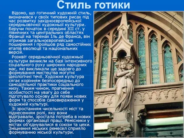 Стиль готики Відомо, що готичний художній стиль, визначився у своїх типових