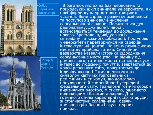 Собор в Шартрі, Франція В багатьох містах на базі церковних та