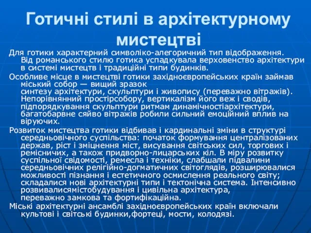 Готичні стилі в архітектурному мистецтві Для готики характерний символіко-алегоричний тип відображення.