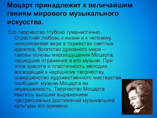 Его творчество глубоко гуманистично. Страстная любовь к жизни и к человеку,