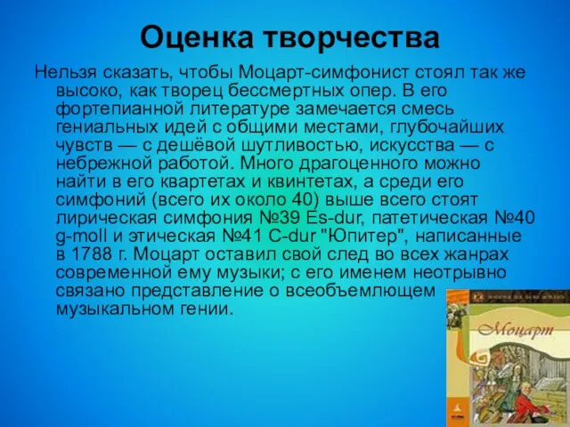 Оценка творчества Нельзя сказать, чтобы Моцарт-симфонист стоял так же высоко, как