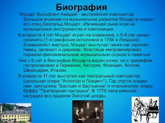 Биография Моцарт Вольфганг Амадей - австрийский композитор. Большое влияние на музыкальное