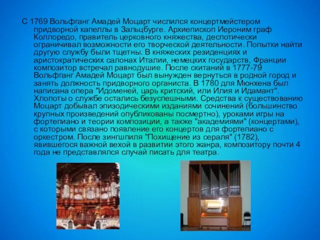 С 1769 Вольфганг Амадей Моцарт числился концертмейстером придворной капеллы в Зальцбурге.