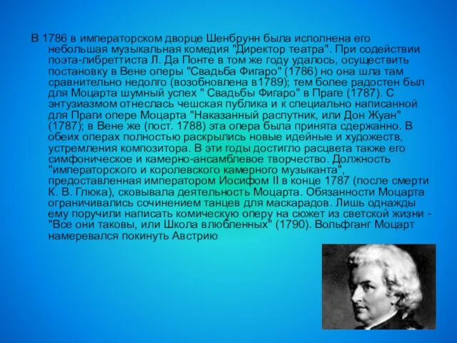 В 1786 в императорском дворце Шенбрунн была исполнена его небольшая музыкальная