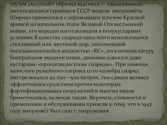 125-мм ампуломёт образца 1941 года — единственная выпускавшаяся серийно в СССР