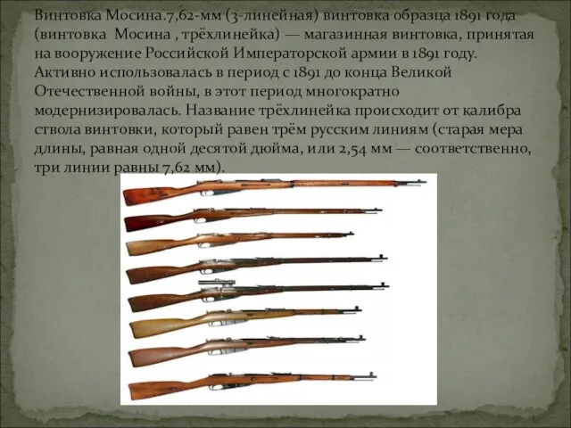 Винтовка Мосина.7,62-мм (3-линейная) винтовка образца 1891 года (винтовка Мосина , трёхлинейка)