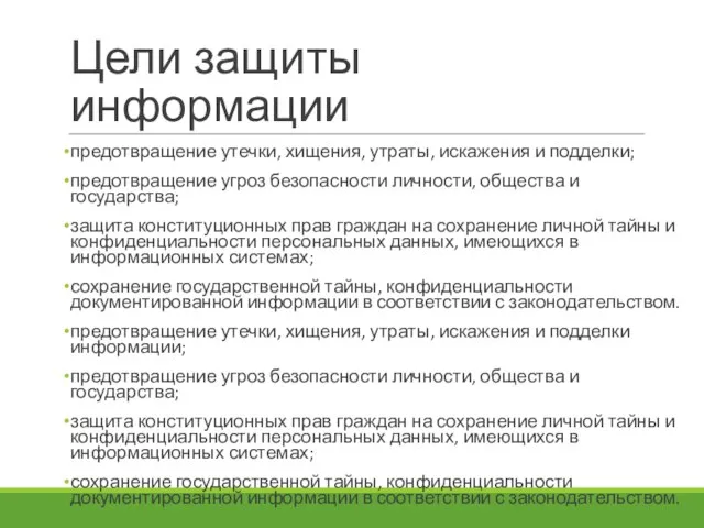 Цели защиты информации предотвращение утечки, хищения, утраты, искажения и подделки; предотвращение