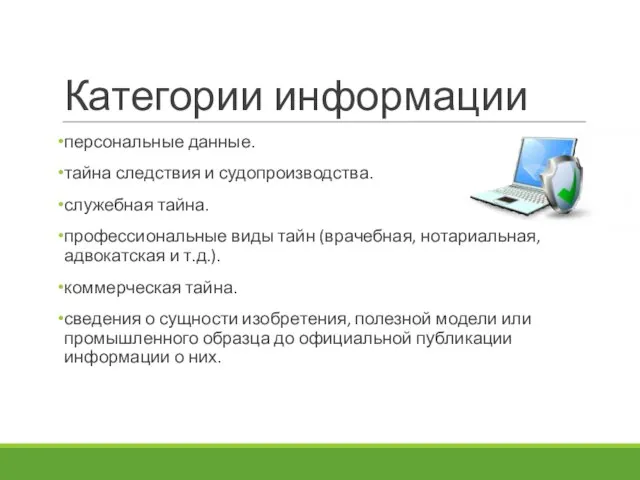 Категории информации персональные данные. тайна следствия и судопроизводства. служебная тайна. профессиональные