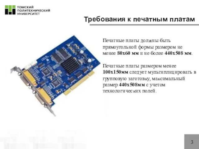 3 Требования к печатным платам Печатные платы должны быть прямоугольной формы