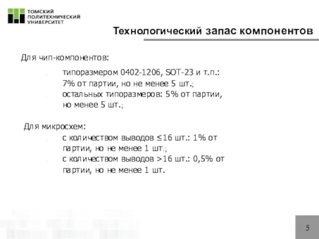 5 Технологический запас компонентов Для чип-компонентов: типоразмером 0402-1206, SOT-23 и т.п.: