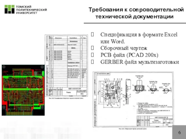 Требования к сопроводительной технической документации Спецификация в формате Excel или Word.