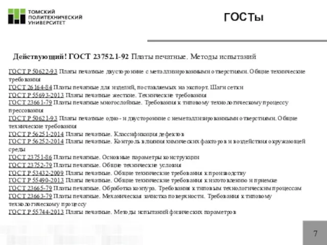 7 ГОСТы ГОСТ Р 50622-93 Платы печатные двусторонние с металлизированными отверстиями.