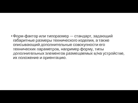 Форм-фактор или типоразмер — стандарт, задающий габаритные размеры технического изделия, а