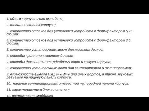 1. объем корпуса и его импеданс; 2. толщина стенок корпуса; 3.