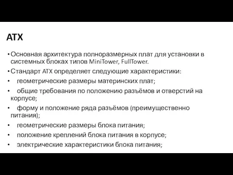 ATX Основная архитектура полноразмерных плат для установки в системных блоках типов