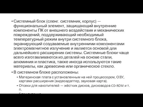 Системный блок (сленг. системник, корпус) — функциональный элемент, защищающий внутренние компоненты