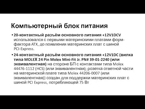 Компьютерный блок питания 20-контактный разъём основного питания +12V1DCV использовался с первыми