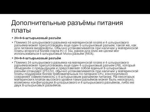 Дополнительные разъёмы питания платы 24+4+6-штырьковый разъём Помимо 24-штырькового разъема на материнской