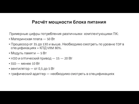 Расчёт мощности блока питания Примерные цифры потребления различными комплектующими ПК: Материнская