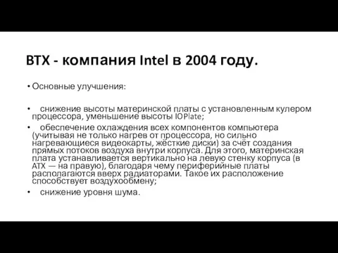 BTX - компания Intel в 2004 году. Основные улучшения: снижение высоты